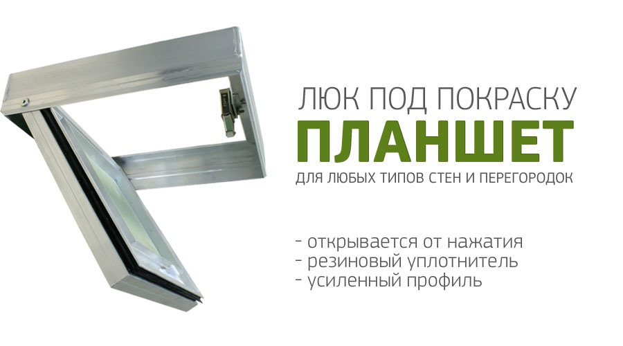 Люк под покраску Планшет-С
